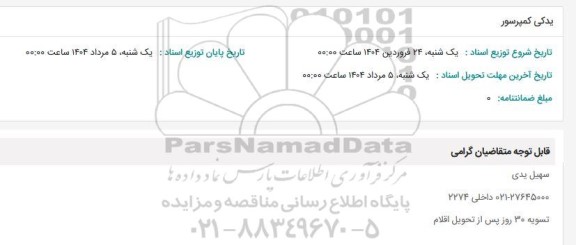 استعلام یدکی کمپرسور