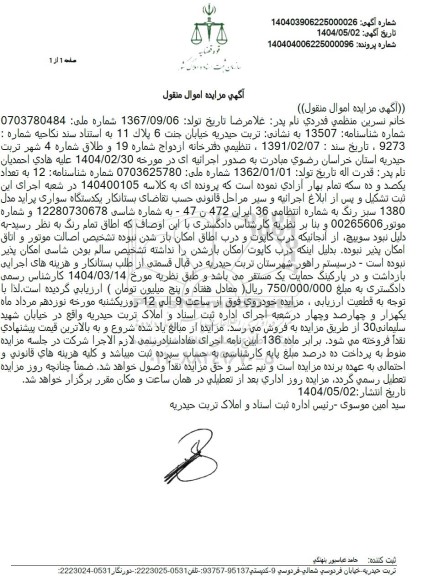 مزایده فروش خودروی پراید مدل 1380 سبز رنگ