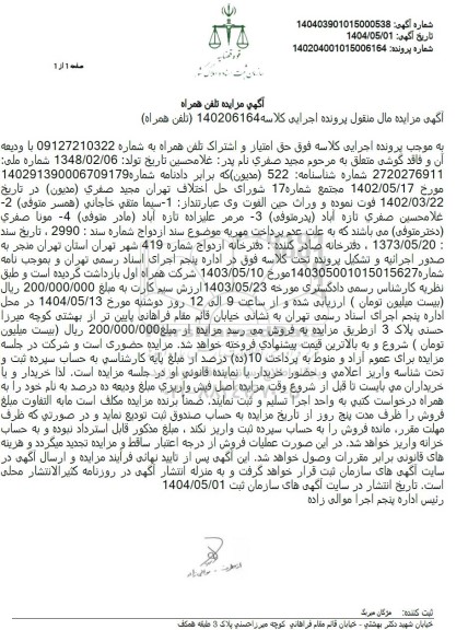 مزایده تلفن همراه 