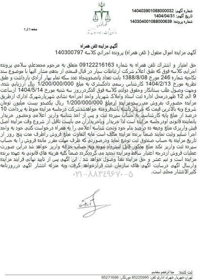 مزایده فروش تلفن همراه