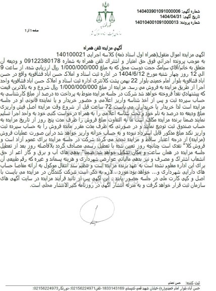 مزایده فروش حق امتیاز و اشتراک تلفن همراه