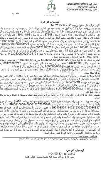مزایده فروش خط تلفن همراه