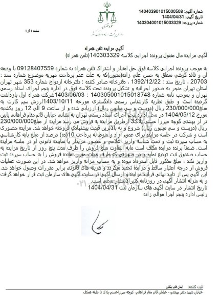 مزایده فروش تلفن همراه