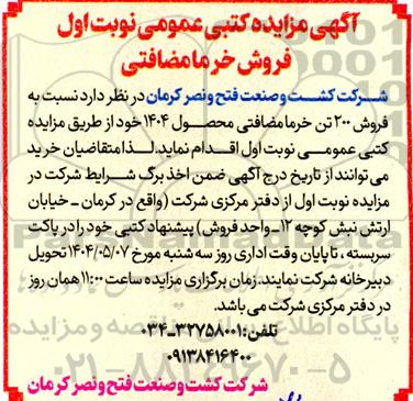 آگهی مزایده کتبی فروش 200 تن خرما مضافتی محصول 1404