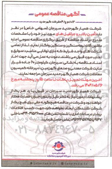 مناقصه تامین بالابر و جرثقیل های موردنیاز