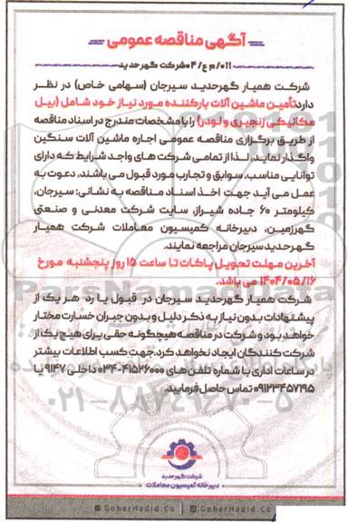 مناقصه تامین ماشین آلات بارکننده موردنیاز ...