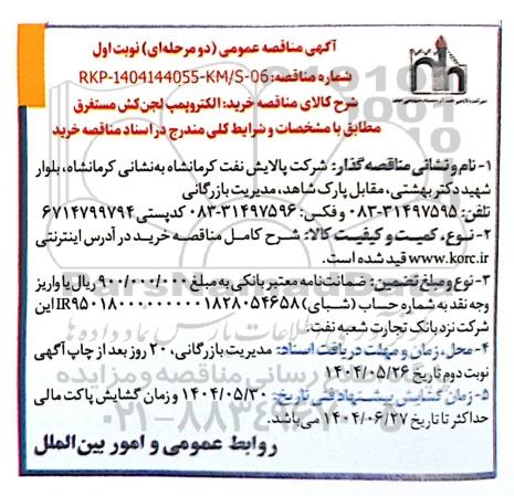  مناقصه خرید الکتروپمپ لجن کش مستغرق 