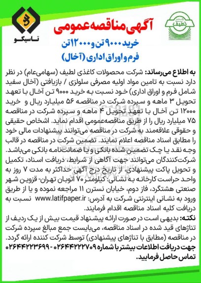  مناقصه عمومی خرید 9000 تن و 12000 تن و فرم و اوراق اداری (آخال)