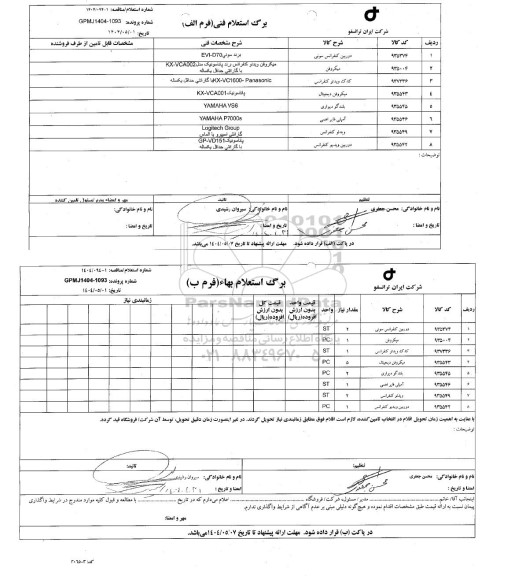 مناقصه، استعلام دوربین کنفرانس سونی...