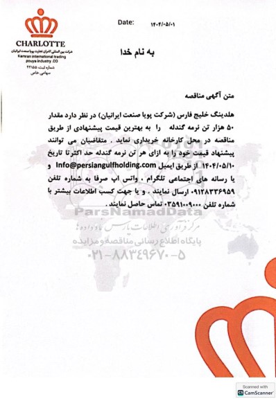 مناقصه مقدار 50 هزار تن نرمه گندله 