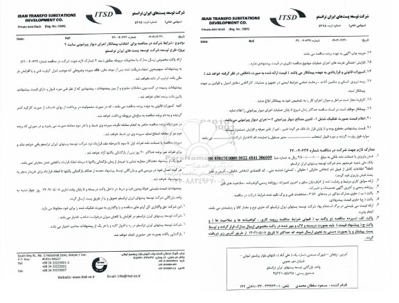 مناقصه انتخاب پیمانکار اجرای دیوار پیرامونی سایت 2 