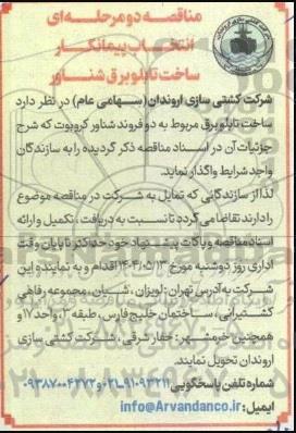 مناقصه انتخاب پیمانکار ساخت تابلو برق شناور