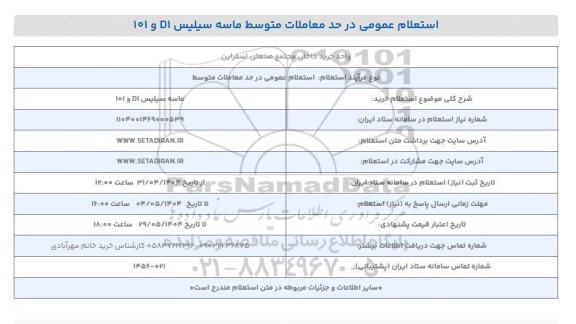  استعلام خرید ماسه سیلیس D1 و 101 