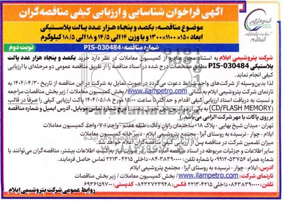 فراخوان شناسایی و ارزیابی کیفی مناقصه یکصد و پنجاه هزار عدد پالت پلاستیکی...