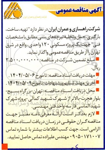 مناقصه تهیه، ساخت، بارگیری، حمل و تخلیه تیرچه های بتنی