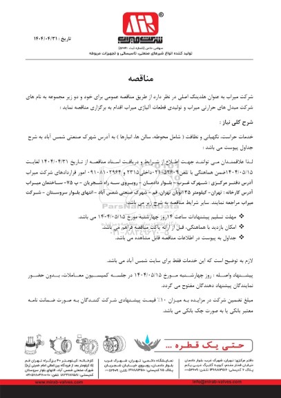 مناقصه خدمات حراست، نگهبانی و نظافت (شامل محوطه، سالن ها، انبارها ) 