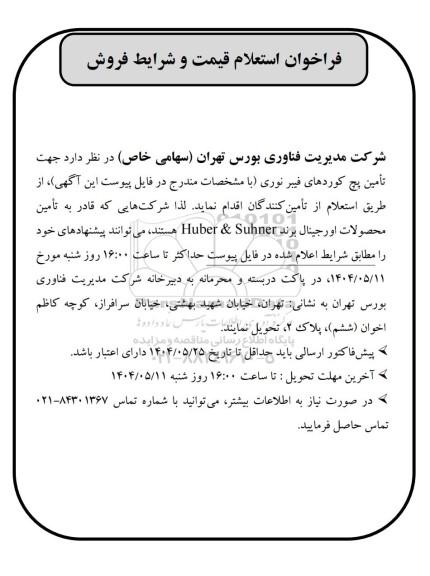 فراخوان استعلام قیمت و شرایط فروش تامین پچ کوردهای فیبر نوری 