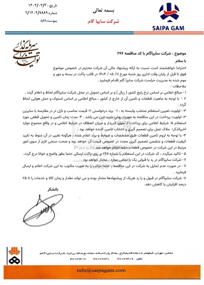 استعلام تامین قطعات