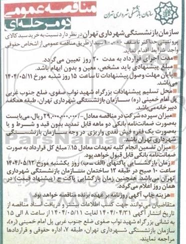 مناقصه عمومی خرید سبد کالای پروتئینی حداکثر تا سقف 10.000 سبد