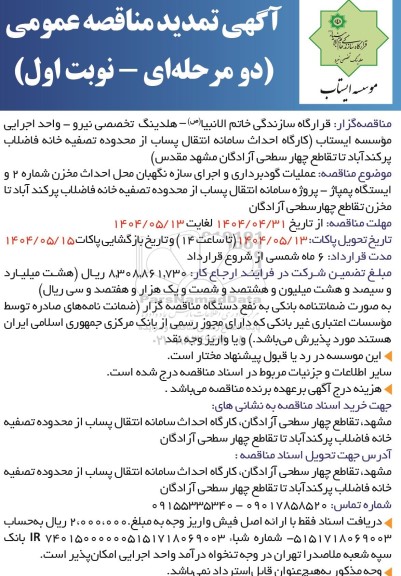 تمدید مناقصه عملیات گودبرداری و اجرای سازه نگهبان محل احداث مخزن شماره 2 و ایستگاه پمپاژ ...