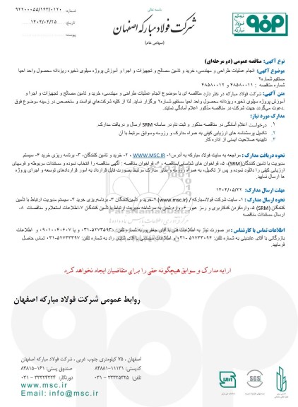 مناقصه عمومی انجام عملیات طراحی و مهندسی، خرید و تامین مصالح و تجهیزات و اجرا و آموزش پروژه سیلوی...