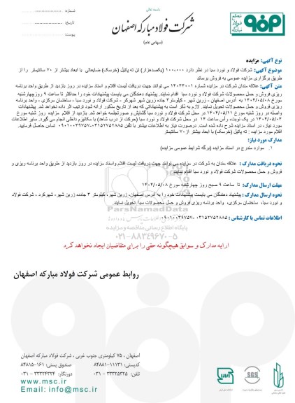 مزایده فروش 100.000 ( یکصد هزار) تن ته پاتیل (خرسک) ضایعاتی با ابعاد بیشتر از 70 سانتیمتر