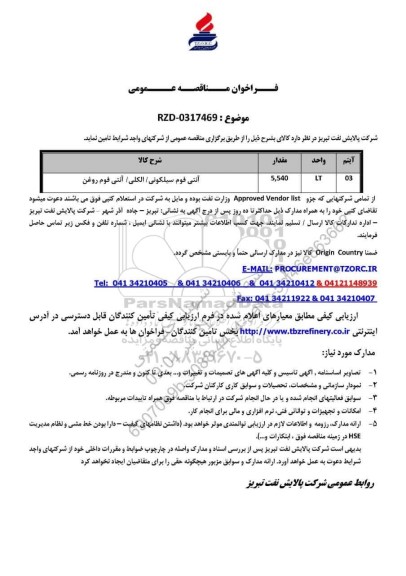 مناقصه عمومی، استعلام کتبی آنتی فوم سیلکونی / الکلی / آنتی فوم روغن 