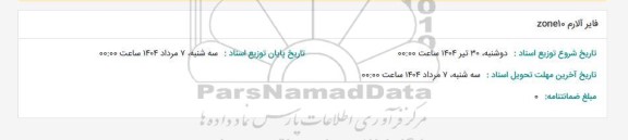 استعلام فایر آلارم zone10 