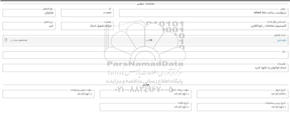 فراخوان استعلام ساخت wheel tire