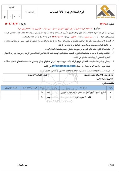 استعلام خرید انباری (منبع) اگزوز کامل بنز ده تن - نیم مایلر - کویتی و باک 200 لیتری گرد 