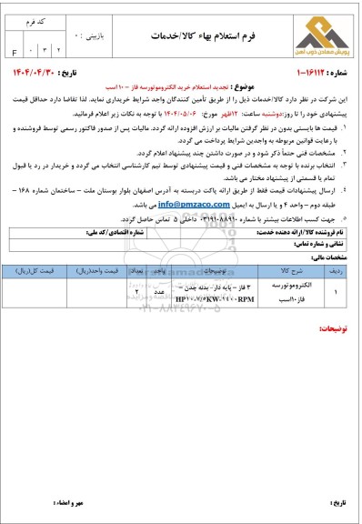 تجدید استعلام خرید الکتروموتور سه فاز - 10 اسب 