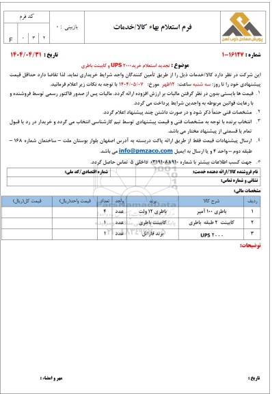 تجدید استعلام خرید UPS 2000 و کابینت باطری 