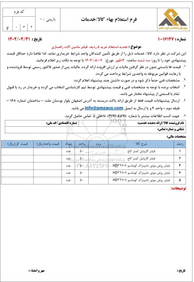 تجدید استعلام خرید 5 ردیف فیلتر ماشین آلات راهسازی 
