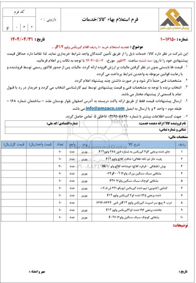 تجدید استعلام خرید 10 ردیف اقلام گیربکس ولوو F12 و ... 