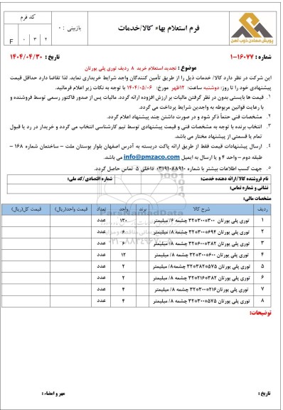 تجدید استعلام خرید 8 ردیف توری پلی یورتان 