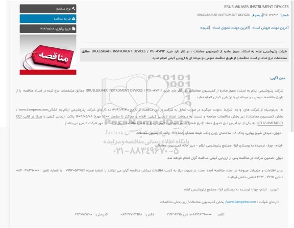 مناقصه خرید BRUEL&KJAER INSTRUMENT DEVICES 