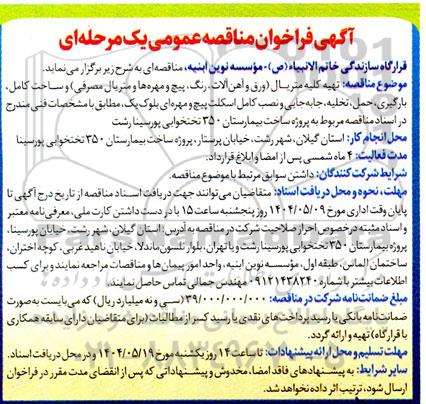 مناقصه تهیه کلیه متریال (ورق و آهن آلات، رنگ، پیچ و مهره ها و متریال مصرفی ) و ساخت کامل...
