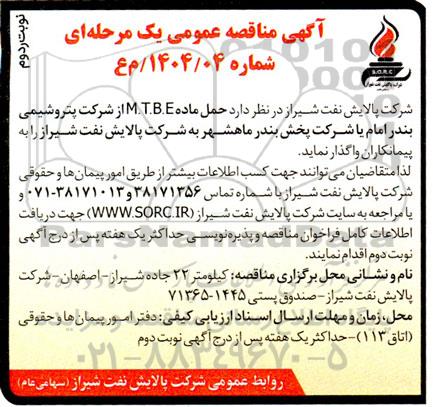 مناقصه واگذاری حمل ماده M.T.B.E - نوبت دوم 
