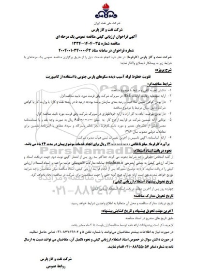 فراخوان ارزیابی کیفی تقویت خطوط لوله آسیب دیده سکوهای پارس جنوبی با استفاده از کامپوزیت