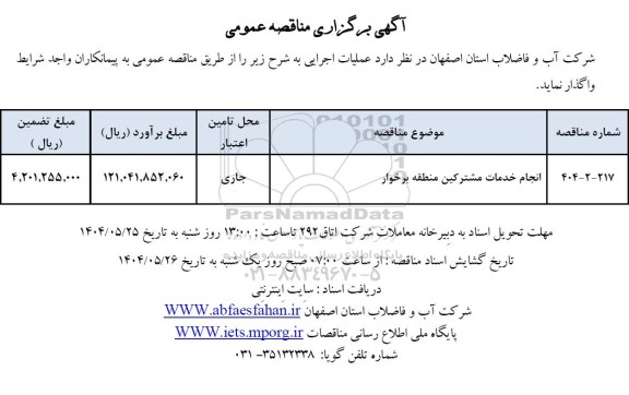مناقصه انجام خدمات مشترکین منطقه برخوار