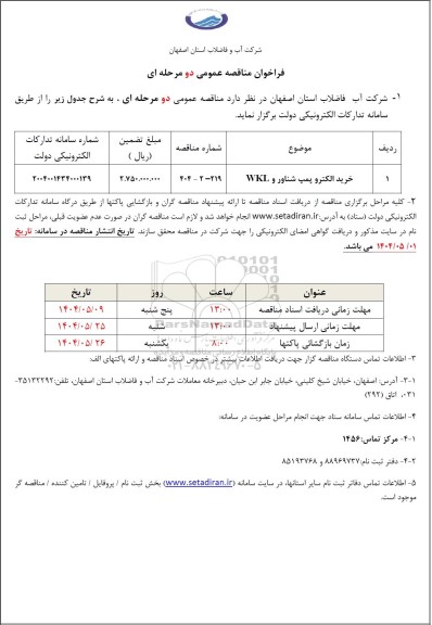 مناقصه خرید الکتروپمپ شناور و WKI