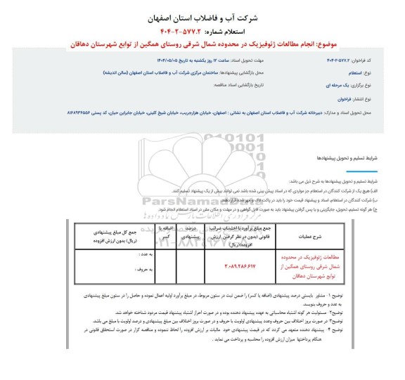 استعلام مطالعات ژئوفیزیک در محدوده شمال شرقی روستای همگین از توابع شهرستان دهاقان