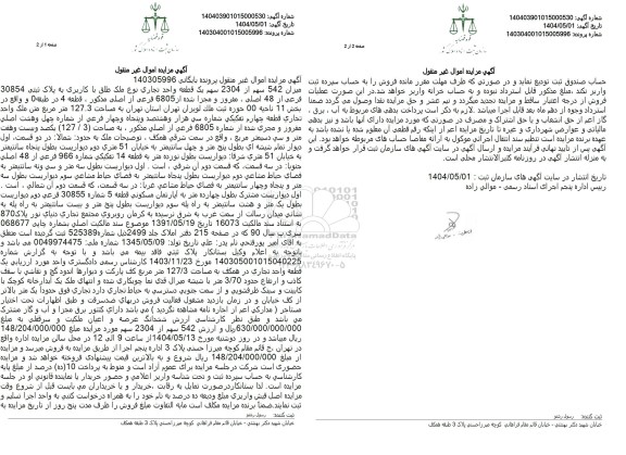 مزایده میزان 542 سهم از 2304 سهم یک قطعه واحد تجاری نوع ملک طلق با کاربری به پلاک ثبتی 30854 
