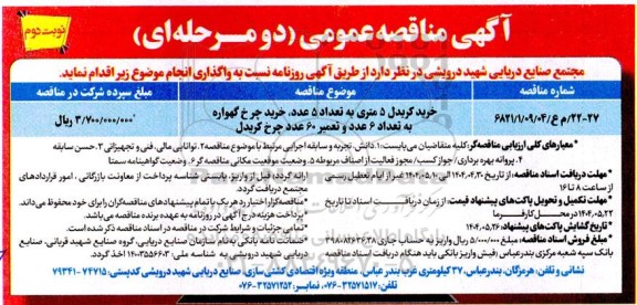 مناقصه خرید کریدل 5 متری ...  نوبت دوم