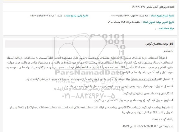 استعلام قطعات ولوهای آتش نشانی