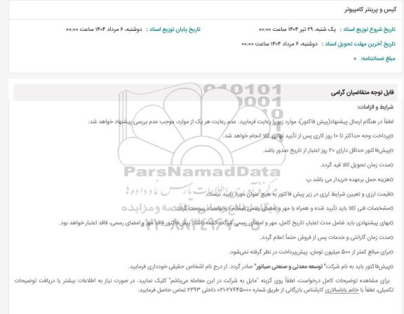 استعلام کیس و پرینتر کامپیوتر