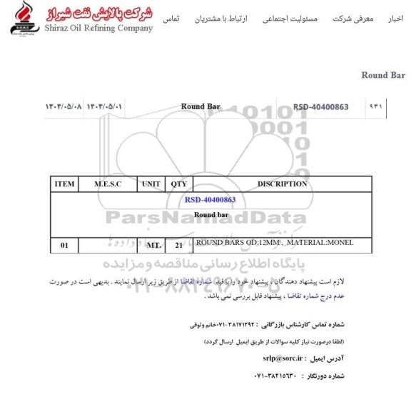 استعلام ROUND BAR