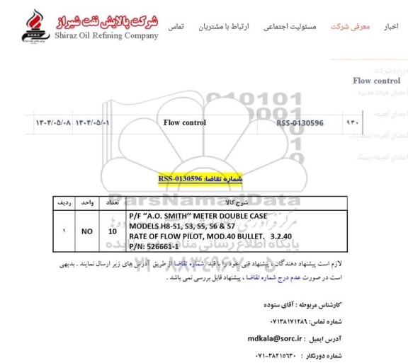 استعلام FLOW CONTROL