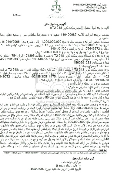 مزایده یک دستگاه موتورسیکلت کویر T2 248 مدل 1402 رنگ آبی