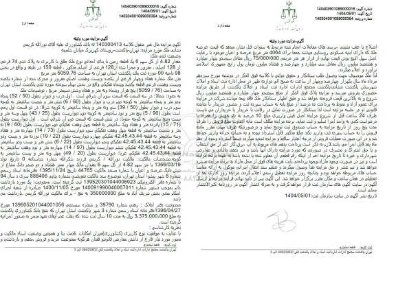 مزایده مقدار 4.82 از کل سهم 6 یک قطعه 